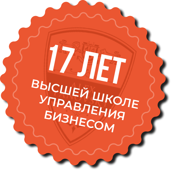 17 лет Высшей школе управления бизнесом