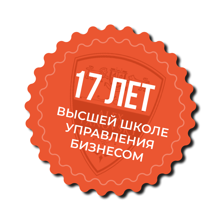 17 лет Высшей школе управления бизнесом