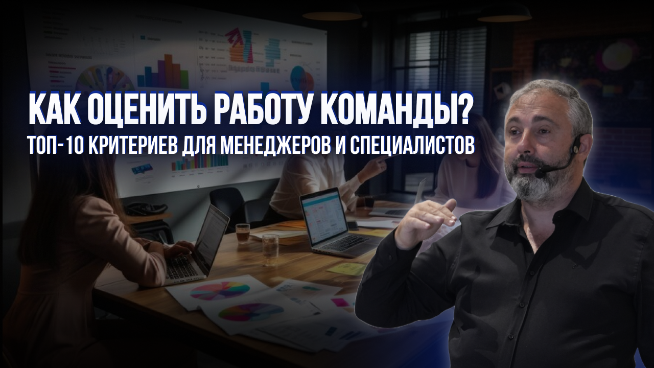 Как оценить работу команды? ТОП-10 критериев для менеджеров и специалистов  | Школа Алекса Яновского