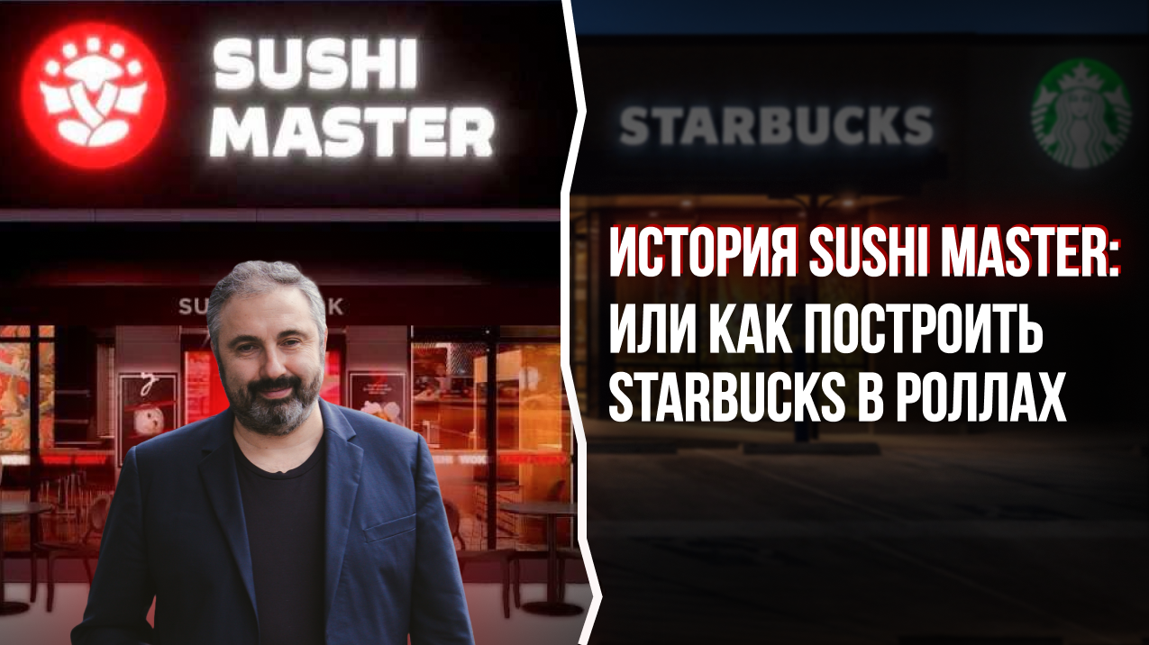 Суши Мастер или Starbucks в роллах | Школа Алекса Яновского