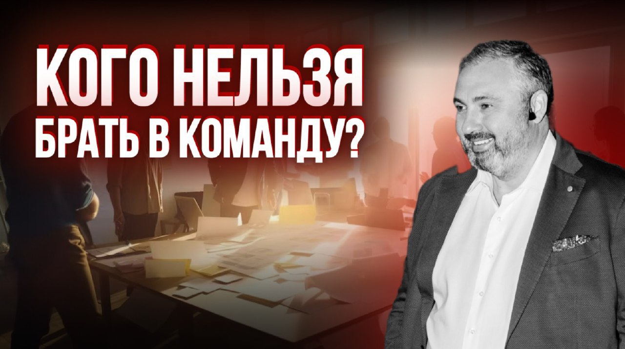 Кого нельзя брать в команду? | Школа Алекса Яновского